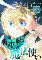 五本腕の魔法使い［1話売り］ story06