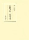 奈良万葉と中国文学
