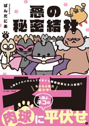悪の秘密結社ネコ ５【電子特典付き】