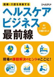 医療・介護を革新する ヘルスケアビジネス最前線