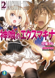 神喰のエクスマキナ2