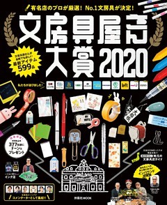 文房具屋さん大賞２０２０