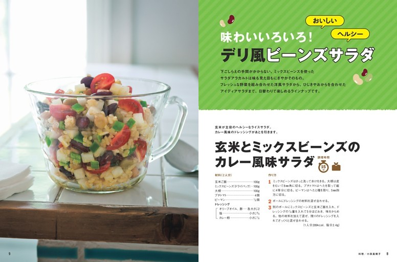〈デリ風ビーンズサラダ〉 玄米とミックスビーンズのカレー風味サラダ