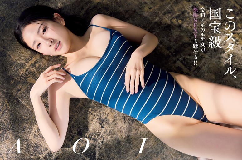 AOI「このスタイル、国宝級」
