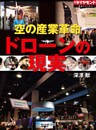 空の産業革命　ドローンの現実