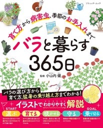 バラと暮らす365日