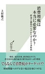 消費増税は本当に必要なのか？～借金と歳出のムダから考える日本財政～