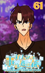 新人さんは事故処理係61