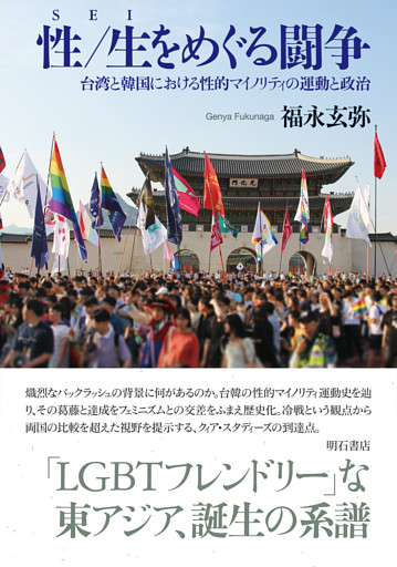 性／生をめぐる闘争――台湾と韓国における性的マイノリティの運動と政治