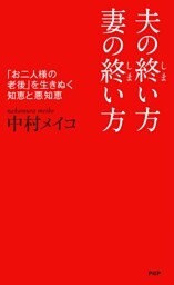 夫の終い方、妻の終い方