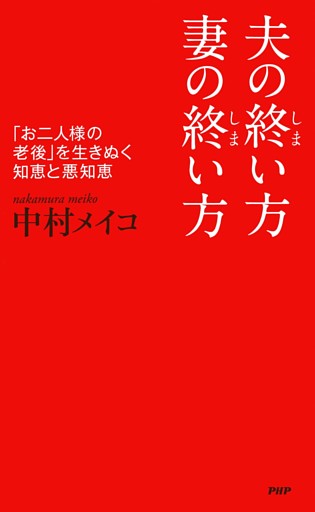 夫の終い方、妻の終い方