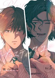 プラスティック・ユー【分冊版】 5話