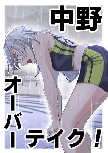 中野オーバーテイク！