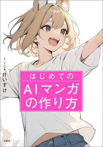 はじめてのAIマンガの作り方