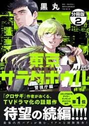 東京サラダボウル　２ｎｄ　ｄｉｓｈ　－警視庁編－　分冊版（２）