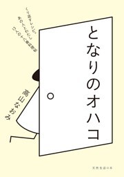 となりのオハコ