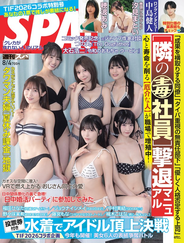 週刊SPA！ 2026年8月4日号
