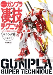 週末でつくるガンプラ凄技テクニック～ガンプラ簡単フィニッシュのススメ～ ミキシング編