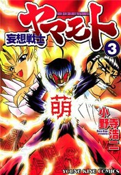 妄想戦士ヤマモト　3巻