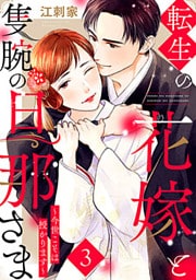 転生の花嫁と隻腕の旦那さま～今世こそは授かります～ 3巻