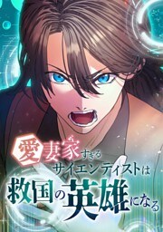 【タテヨミ】22.愛妻家すぎるサイエンティストは救国の英雄になる