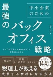 なぜ“売上至上主義の会社”は突然消えるのか　中小企業のための最強のバックオフィス戦略