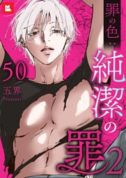 【フルカラー】純潔の罪【罪の色：純潔の罪２】50