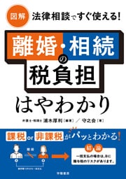 図解　法律相談ですぐ使える！　離婚・相続の税負担はやわかり