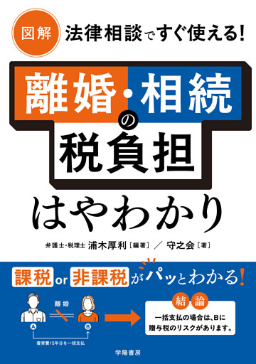 図解　法律相談ですぐ使える！　離婚・相続の税負担はやわかり
