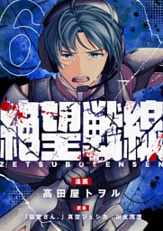 絶望戦線(6)