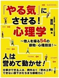 「やる気」にさせる！心理学～他人を操る54の即効・心理技法！～