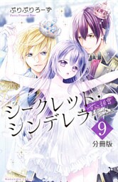 シークレット・シンデレラ～甘い秘密～　分冊版（９）