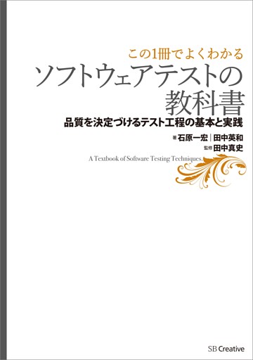 【この1冊でよくわかる】ソフトウェアテストの教科書—品質を決定づけるテスト工程の基本と実践