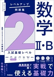 大学入試 レベルアップ問題集 数学Ⅱ・B 2 入試基礎レベル