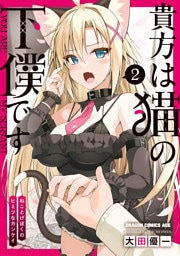 貴方は猫の下僕です 2 ねことげぼくのヒミツなカンケイ