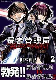 屍者管理局 ブラッドサーヴァント（２）