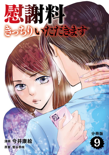 【分冊版】慰謝料きっちりいただきます　９