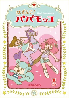 はずんで!パパモッコ