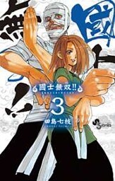 國士無双！！（３）