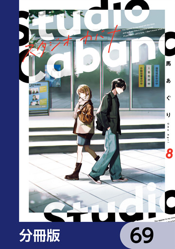 スタジオカバナ【分冊版】　69