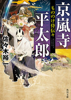 もののけ侍伝々