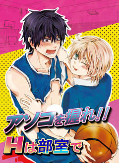 アソコを握れ！！Hは部室で