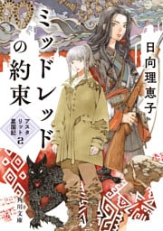 ミッドレッドの約束　アスタリット星国記２