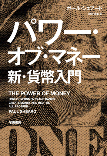 パワー・オブ・マネー　新・貨幣入門