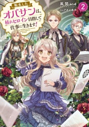 転生したオバサンは、枯れヒロイン目指して仕事に生きます！2【電子書籍限定書き下ろしSS付き】