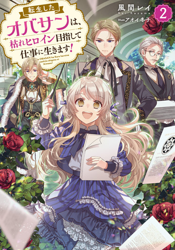 転生したオバサンは、枯れヒロイン目指して仕事に生きます！2【電子書籍限定書き下ろしSS付き】