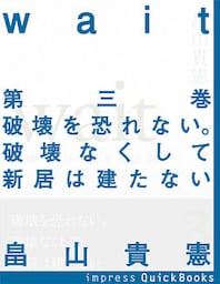 Wait　～破壊・再生・誕生の法則～　第三巻 　破壊を恐れない。破壊なくして新居は建たない