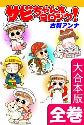サビちゃんをヨロシク！【大合本版】　全巻収録
