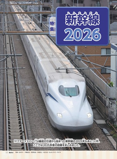 特集 新幹線2026