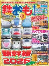 鉄おも！ 2026年1月号 Vol.216